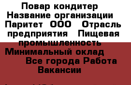 Повар-кондитер › Название организации ­ Паритет, ООО › Отрасль предприятия ­ Пищевая промышленность › Минимальный оклад ­ 29 000 - Все города Работа » Вакансии   